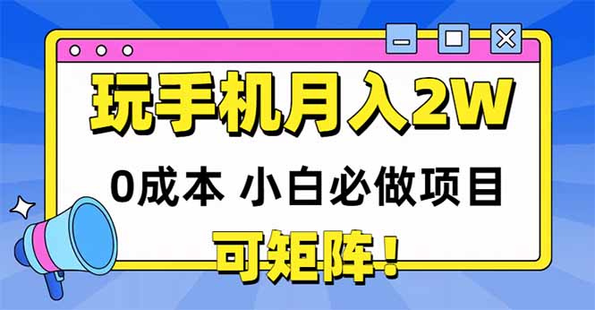 玩玩手机月入20000+，0成本小白必做项目，可矩阵-吾爱自习网