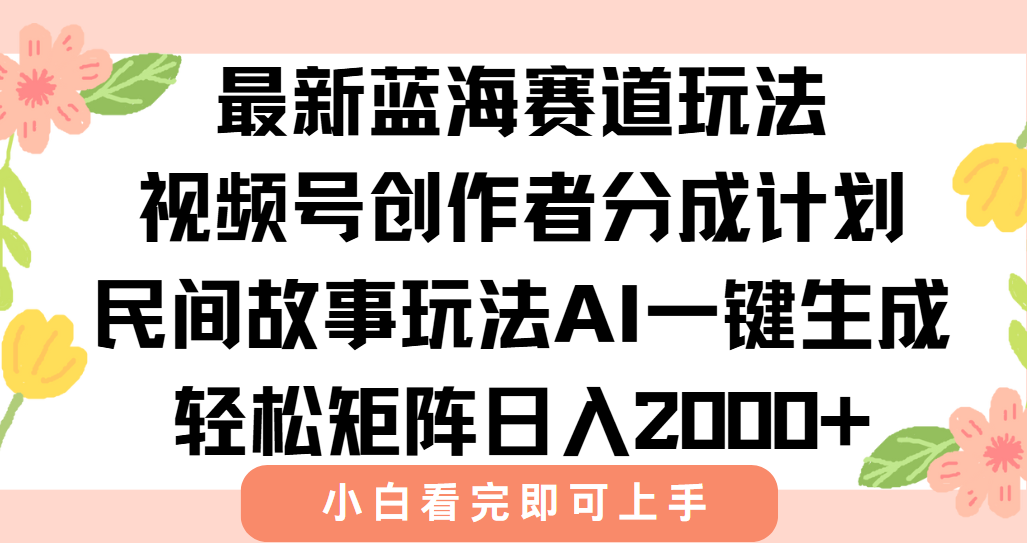 最新视频号创作者分成民间故事玩法，AI一键生成爆款视频，轻松日入2000+-吾爱自习网