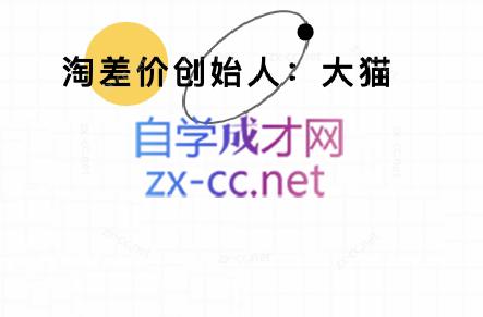大猫淘差价课程(部分更新5月)-吾爱自习网