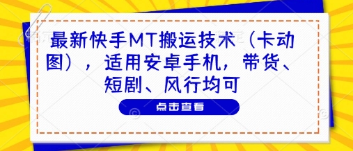 最新快手MT搬运技术(卡动图)，适用安卓手机，带货、短剧、风行均可-吾爱自习网