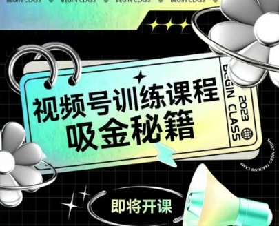 如何做好视频号，视频号训练课程，吸金秘籍-吾爱自习网
