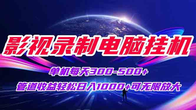 影视录制电脑挂机单机每天300+管道收益轻松日入1000+可矩阵无限放大-吾爱自习网