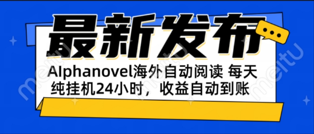 AIphanovel自动阅读：24小时躺赚美金攻略，不需要人工干预，单电脑每天…-吾爱自习网