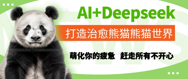 AI+Deepseek打造治愈熊猫世界，萌化你的疲惫，赶走所有不开心-吾爱自习网