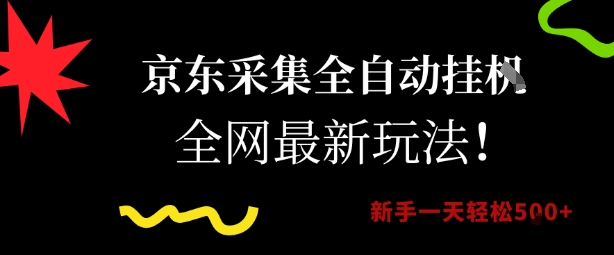 京东采集全自动挂G项目，全网最新玩法新手一天轻松5张【揭秘】-吾爱自习网