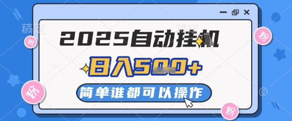 2025自动挂G撸金，一天稳定2-5张，多机多挣，收益无上限【揭秘】-吾爱自习网