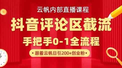 云帆内部直播课·抖音评论区截流流术，精准私信粉丝，单号日引流300+精准创业粉-吾爱自习网