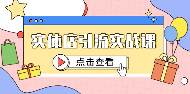 实体店引流实战课，短视频认知+抖加投放，精准对标百客进店-吾爱自习网