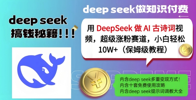 用DeepSeek做AI古诗词视频，超级涨粉赛道，小白轻松涨粉10W+(保姆级教程)-吾爱自习网