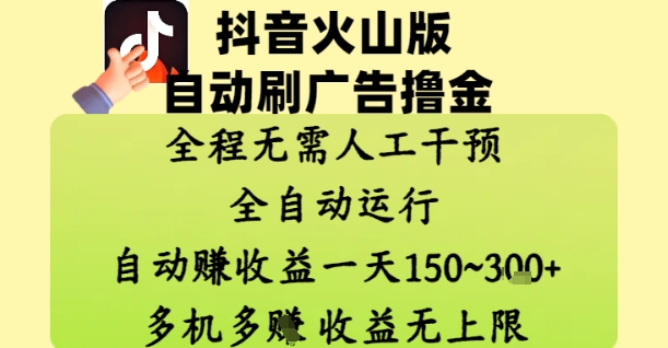 抖音火山版自动刷广告撸金 ，全程脱离人工自动运行，自动挣收益，一天150到3张，收益无上限【揭秘】-吾爱自习网