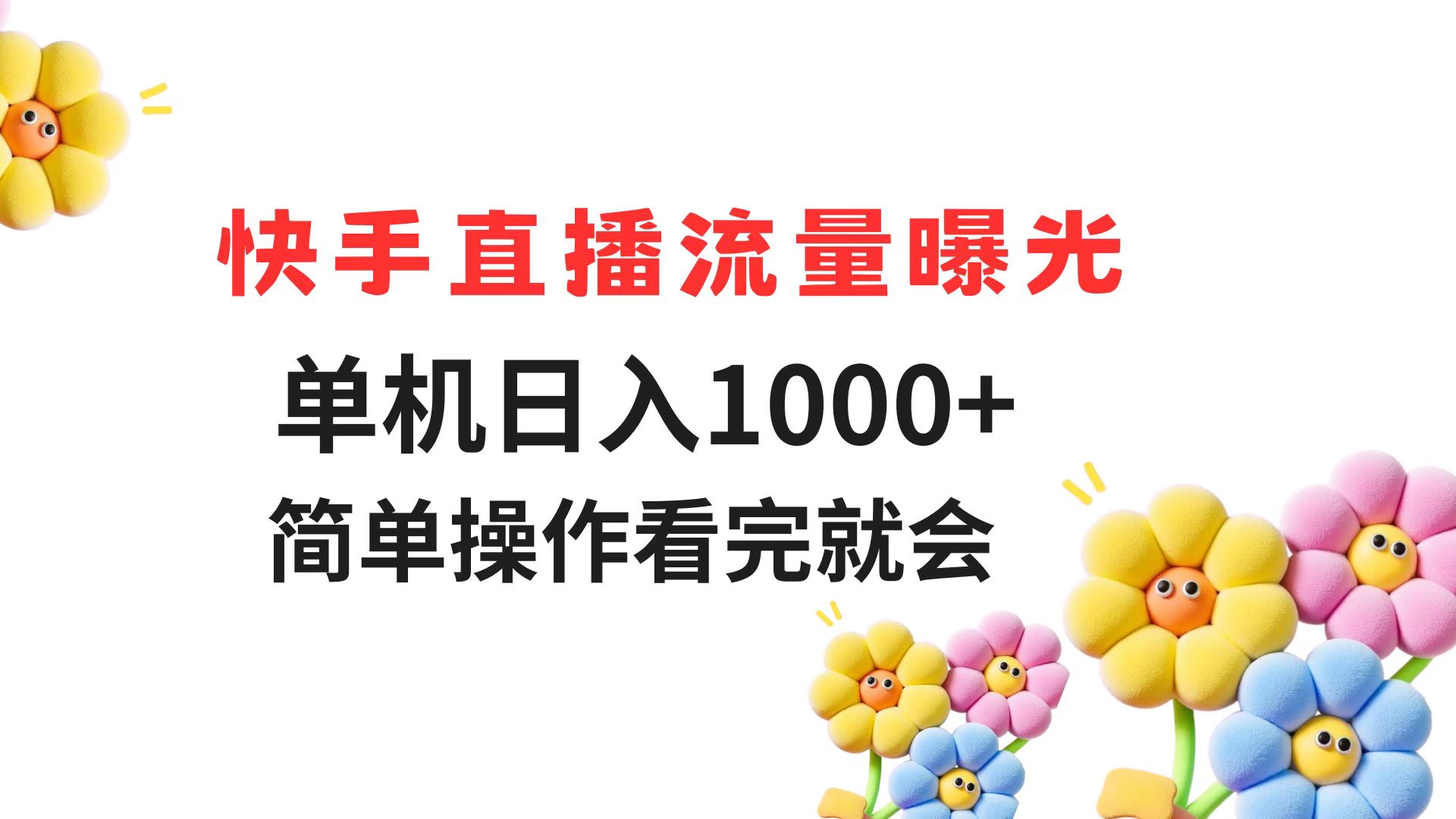 快手直播流量曝光 单机日入1000+ 简单操作 看完就会-吾爱自习网