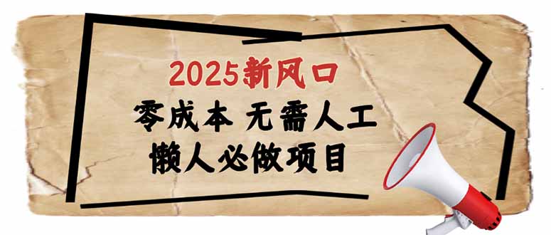 2025新风口，懒人必做项目，零成本无需人工，轻松上手无门槛-吾爱自习网