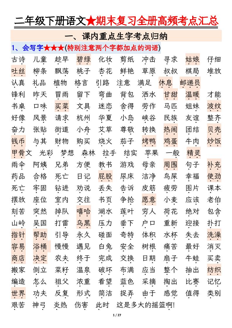 【期末复习全册高频考点必考知识点汇总（27页）】二下语文-吾爱自习网