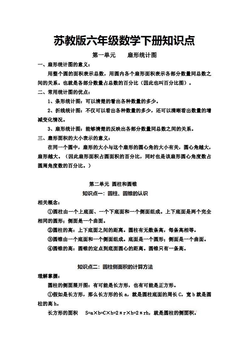 六下苏教版数学知识点-吾爱自习网