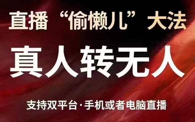 直播“偷懒儿”大法，真人转无人，支持抖音视频号双平台手机或者电脑直播-吾爱自习网