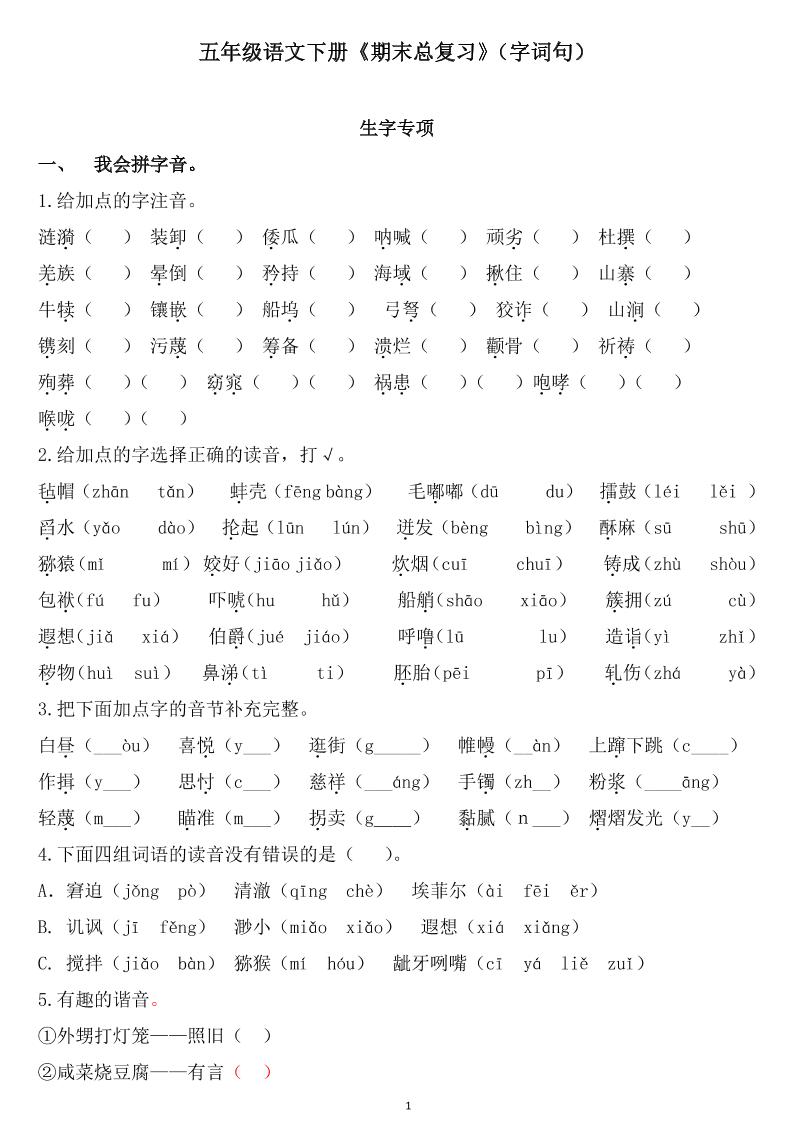 五下语文《期末总复习》-吾爱自习网