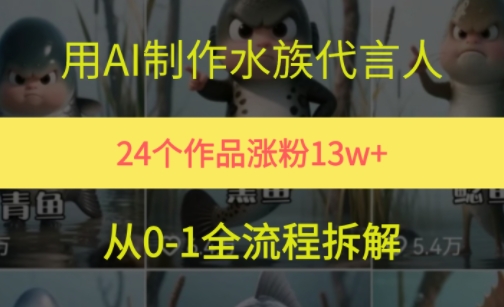 24个作品涨粉13W，用AI制作水族代言人，条条视频万赞，附详细教程-吾爱自习网
