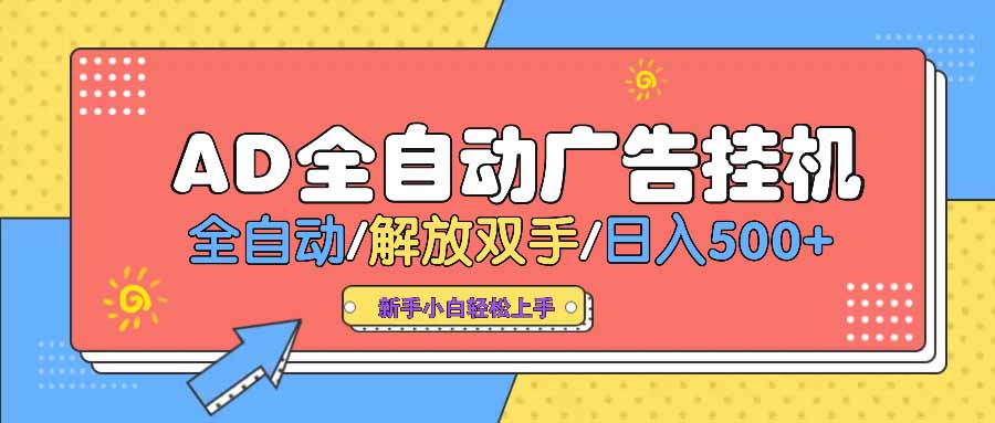 AD广告全自动挂机 全自动解放双手 单日500+ 背靠大平台-吾爱自习网