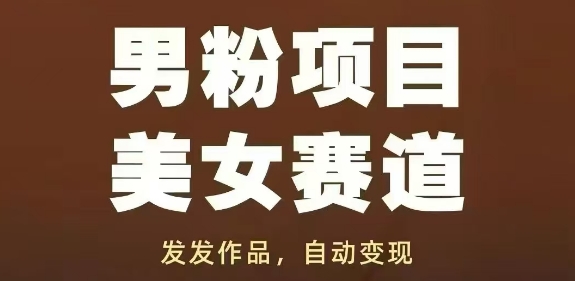 男粉项目美女赛道，发发作品，轻松获流自动变现-吾爱自习网