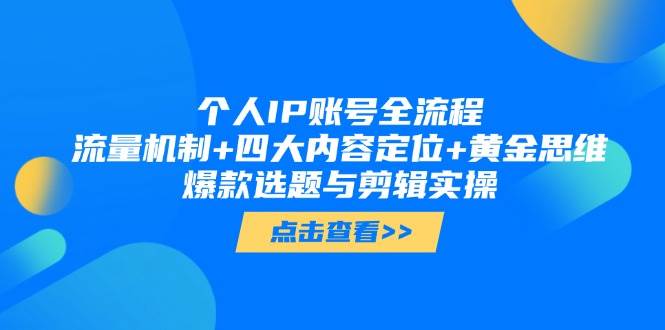 个人IP账号全流程：流量机制+四大内容定位+黄金思维, 爆款选题与剪辑实操-吾爱自习网