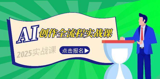 AI创作全流程实战课，故事选题到分场写作，短视频脚本与文案生成技巧-吾爱自习网