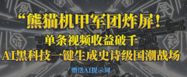 熊猫机甲军团炸屏，单条视频收益破千，AI黑科技一键生成史诗级国潮战场-吾爱自习网