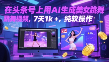 在头条号上用AI生成美女跳舞视频，7天1k+，纯软件操作-吾爱自习网