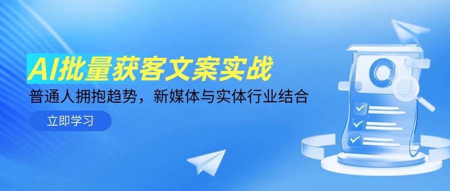 AI批量获客文案实战，普通人拥抱趋势，新媒体与实体行业结合-吾爱自习网