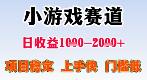 暑期高收益项目，小游戏赛道日收益1-2k+项目长期稳定 上手快 门槛低【揭秘】-吾爱自习网