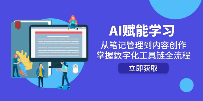 AI赋能学习：从笔记管理到内容创作，掌握数字化工具链全流程-吾爱自习网