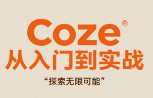Coze从入门到实战高效创作，探索无限可能-吾爱自习网