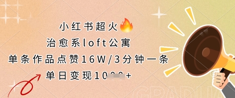 小红书超火的治愈系loft公寓，单条作品点赞16W，3分钟一条，单日变现数张-吾爱自习网