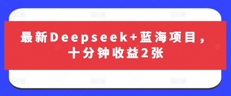 最新Deepseek+蓝海项目，十分钟收益2张-吾爱自习网