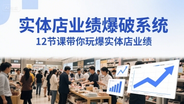实体店业绩爆破系统，12节课带你玩爆实体店业绩，一套生意人必须掌握的印钞技术(音频)-吾爱自习网
