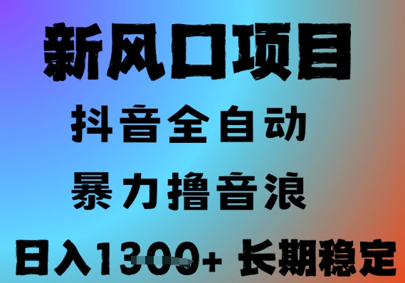 最新风口抖音无人直播撸音浪，全自动运行，小白可玩，长期稳定，日入1.3k，可批量收益翻倍【揭秘】-吾爱自习网