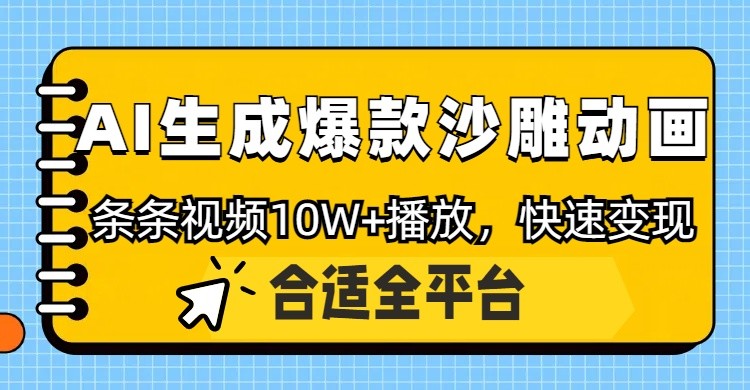利用AI一键生成爆款沙雕动画，一条视频播放10W+，条条原创轻松变现-吾爱自习网