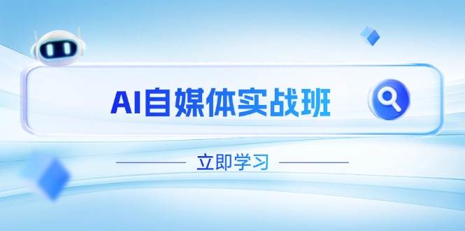 AI自媒体实战班，突破账号运营瓶颈，PR剪辑+剪映教程全流程覆盖-吾爱自习网