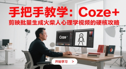手把手教学：Coze + 剪映批量生成火柴人心理学视频的硬核攻略-吾爱自习网
