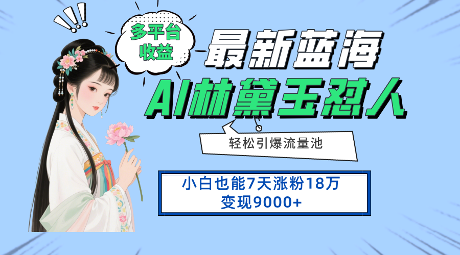 最新蓝海项目，多平台收益，小白7天涨粉18万变现9000+-吾爱自习网