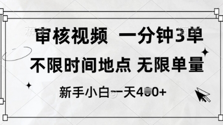 审核视频，10秒一单，不限时间，不限单量，新人小白一天4张+【揭秘】-吾爱自习网