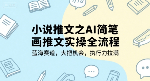 小说推文之AI简笔画推文实操全流程，蓝海赛道，大把机会，执行力拉满-吾爱自习网
