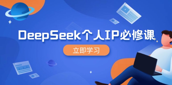 DeepSeek个人IP必修课，打造IP、裂变粉丝，轻松放大营销能翻百倍-吾爱自习网