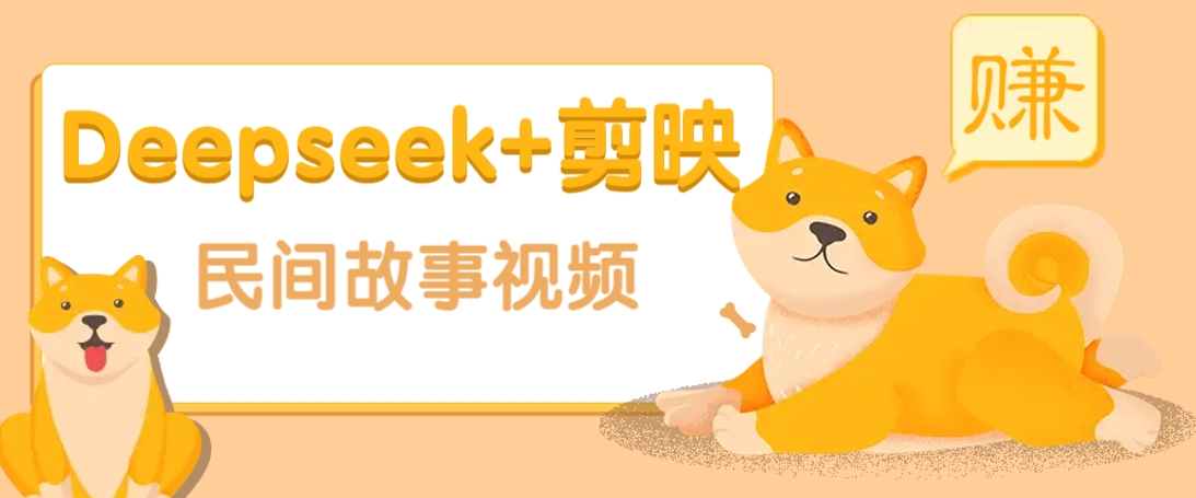 利用Deepseek+剪映做民间故事原创视频，零门槛、起号快、涨粉猛、收益高！-吾爱自习网