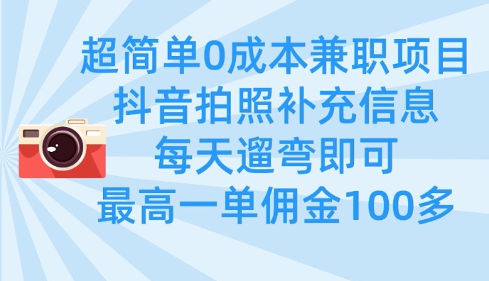 超简单0成本兼职项目，拍照补充信息，每天遛弯即可，最高一单佣金100多-吾爱自习网