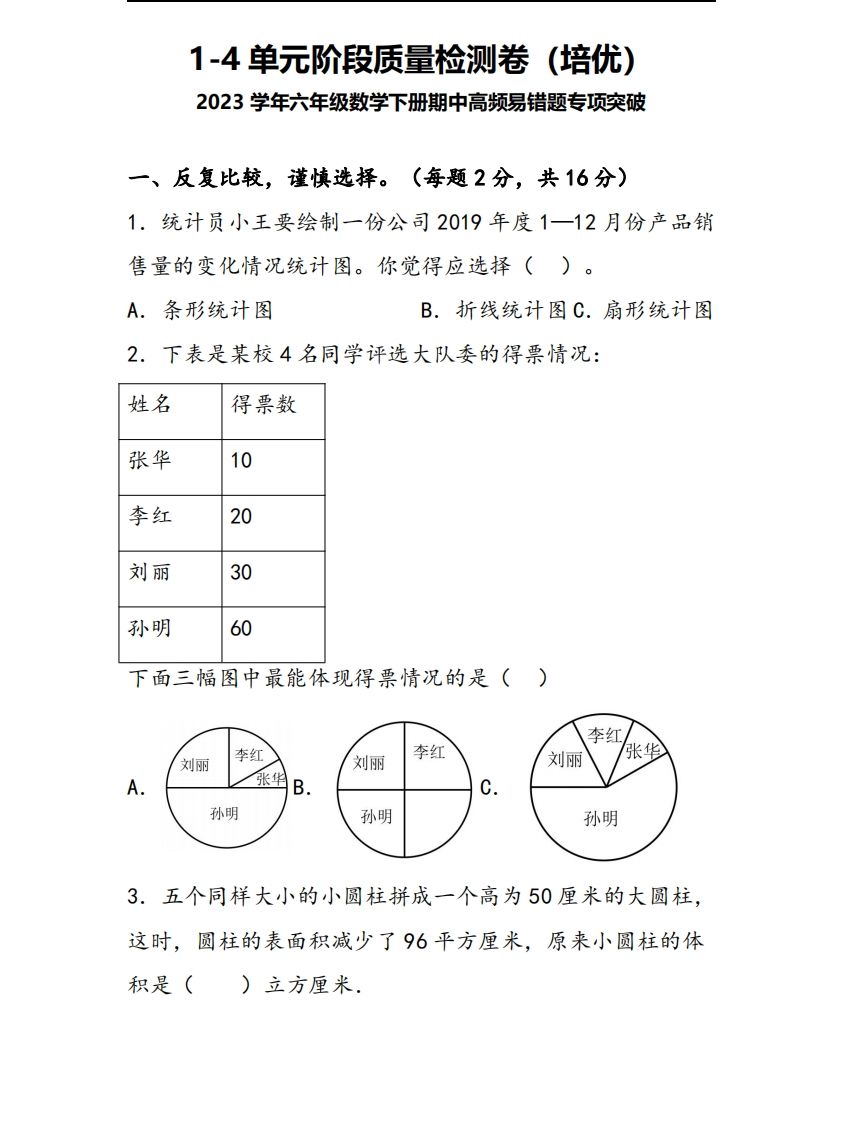 六下苏教版数学1-4单元阶段质量检测卷-吾爱自习网