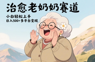 视频号治愈老奶奶赛道，小白轻松上手，日入多张，多平台变现-吾爱自习网