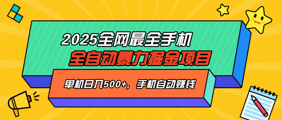 2025最新全网最全手机全自动掘金项目，单机500+，让手机自动赚钱-吾爱自习网