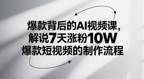 爆款背后的AI视频课，解说7天涨粉10W爆款短视频的制作流程-吾爱自习网