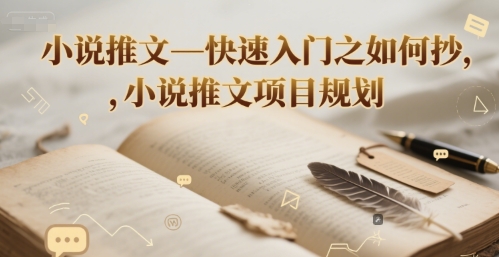 小说推文—快速入门之如何抄 ，小说推文项目规划-吾爱自习网