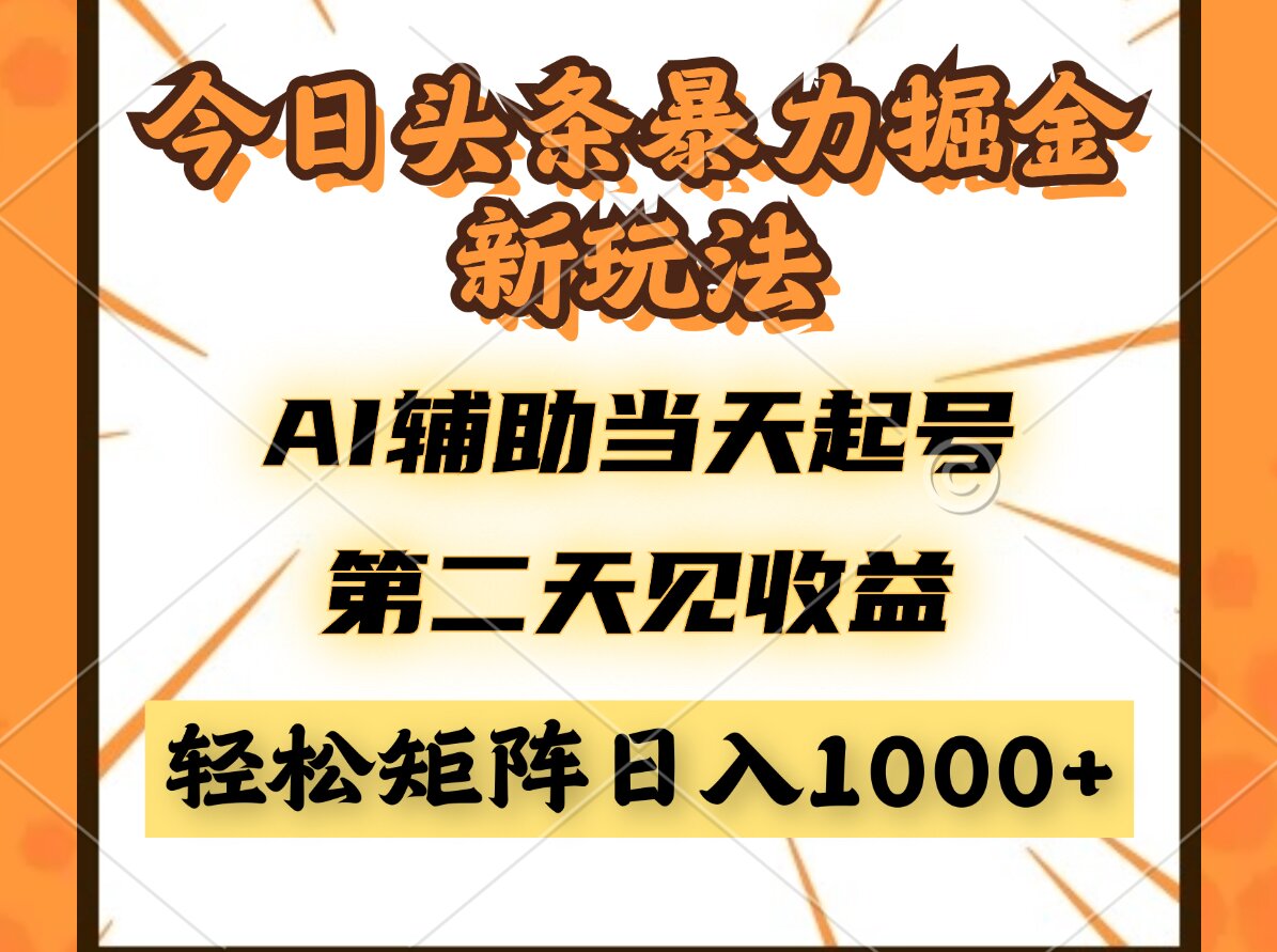 今日头条暴利掘金新玩法，AI辅助当天起号，第二天见收益，轻松矩阵日入…-吾爱自习网